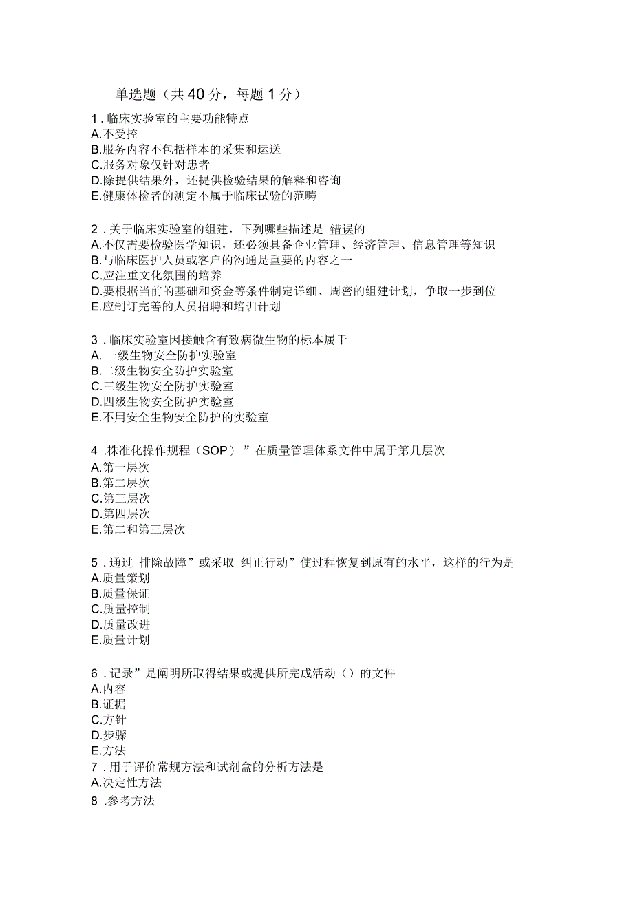 检验科主任实验室管理考题_第1页