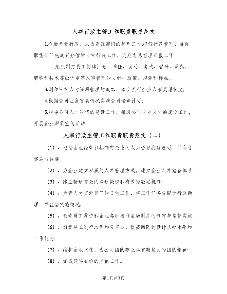 人事行政主管工作职责职责范文（3篇）_第1页