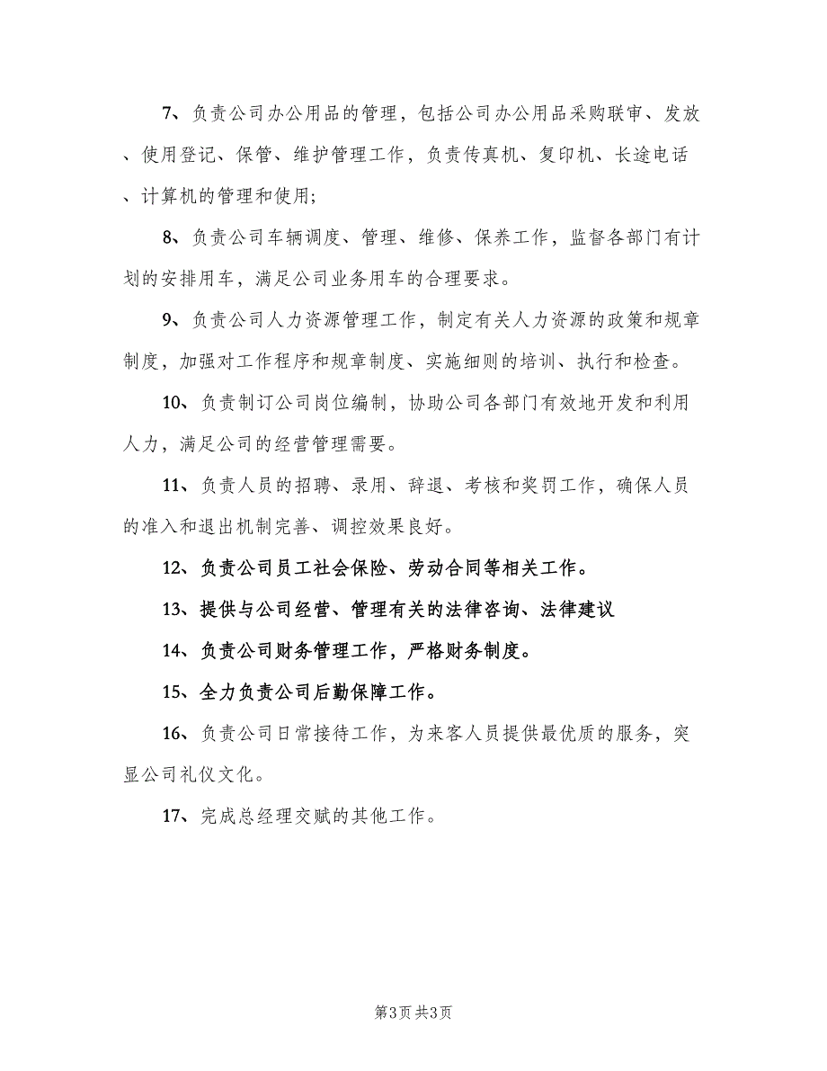 人事行政主管工作职责职责范文（3篇）_第3页