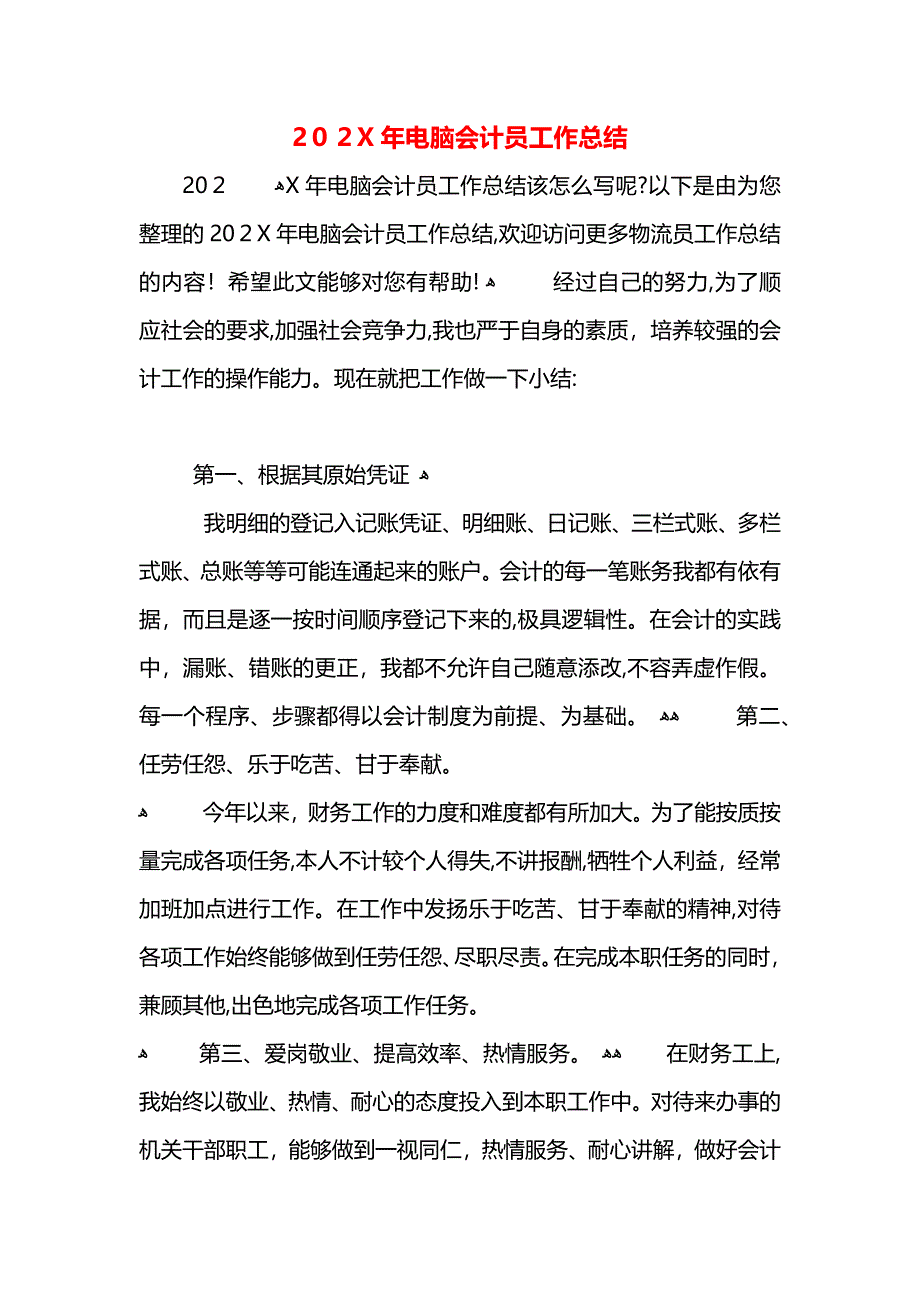 电脑会计员工作总结_第1页