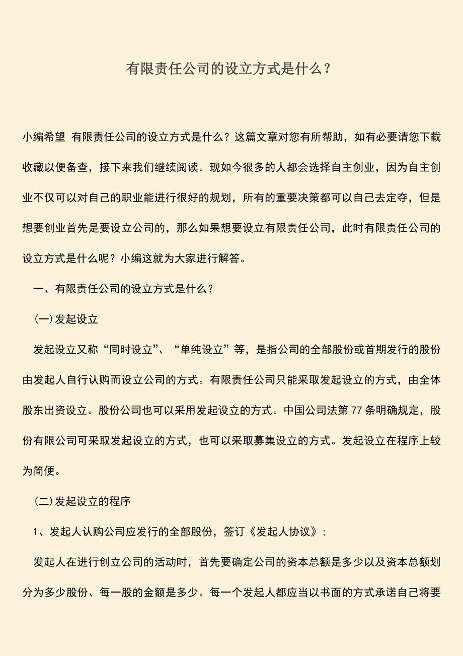 推荐下载：有限责任公司的设立方式是什么？.doc_第1页