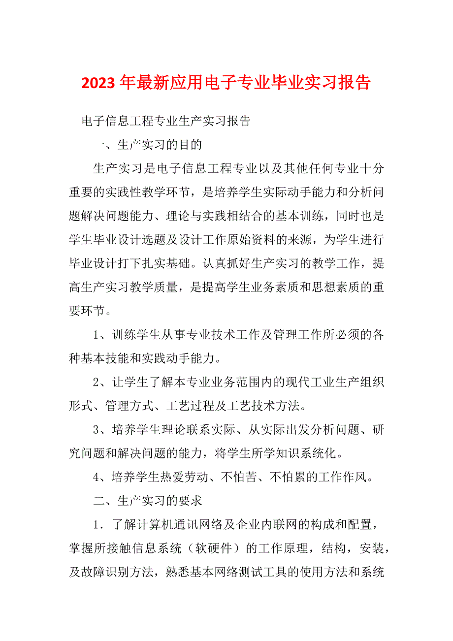 2023年最新应用电子专业毕业实习报告_第1页