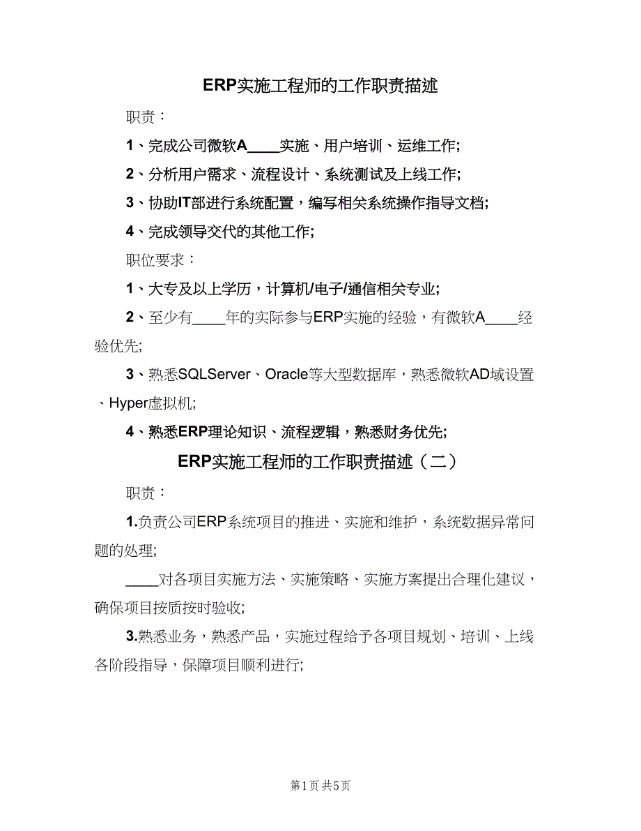 ERP实施工程师的工作职责描述（五篇）.doc_第1页