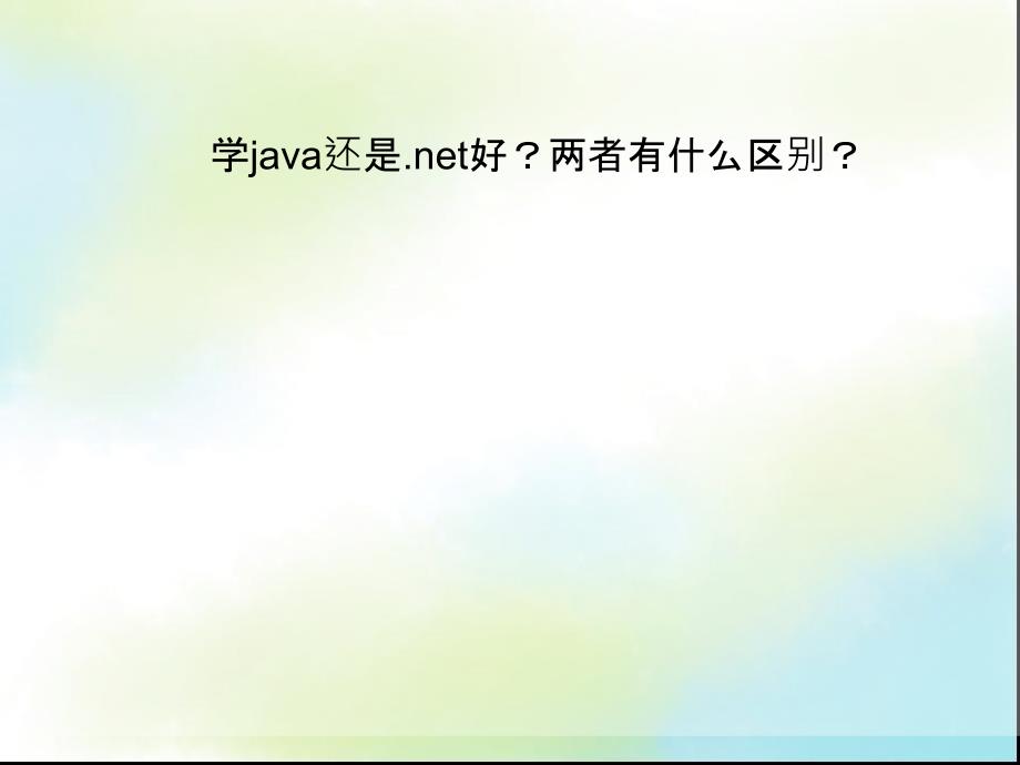 java和net的区别和联系_第1页