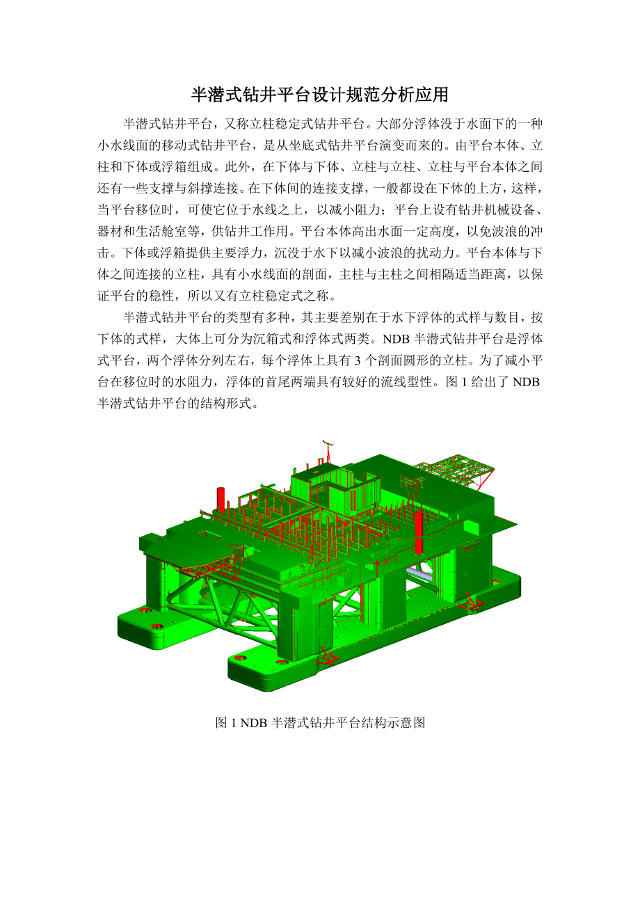 半潜式钻井平台设计规范分析应用及主要计算软件的分析应用_第2页