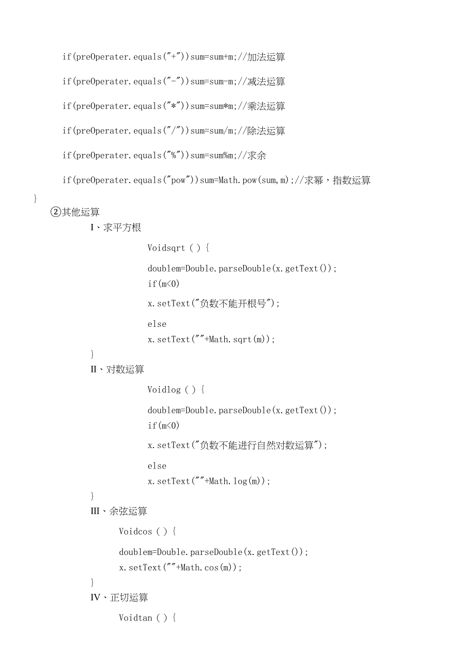 计算器java课程设计(完整版)(DOC 11页)_第3页