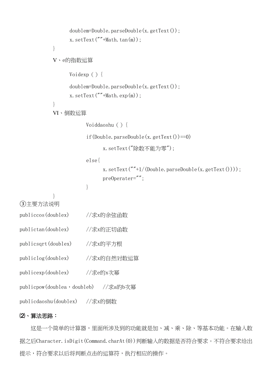 计算器java课程设计(完整版)(DOC 11页)_第4页