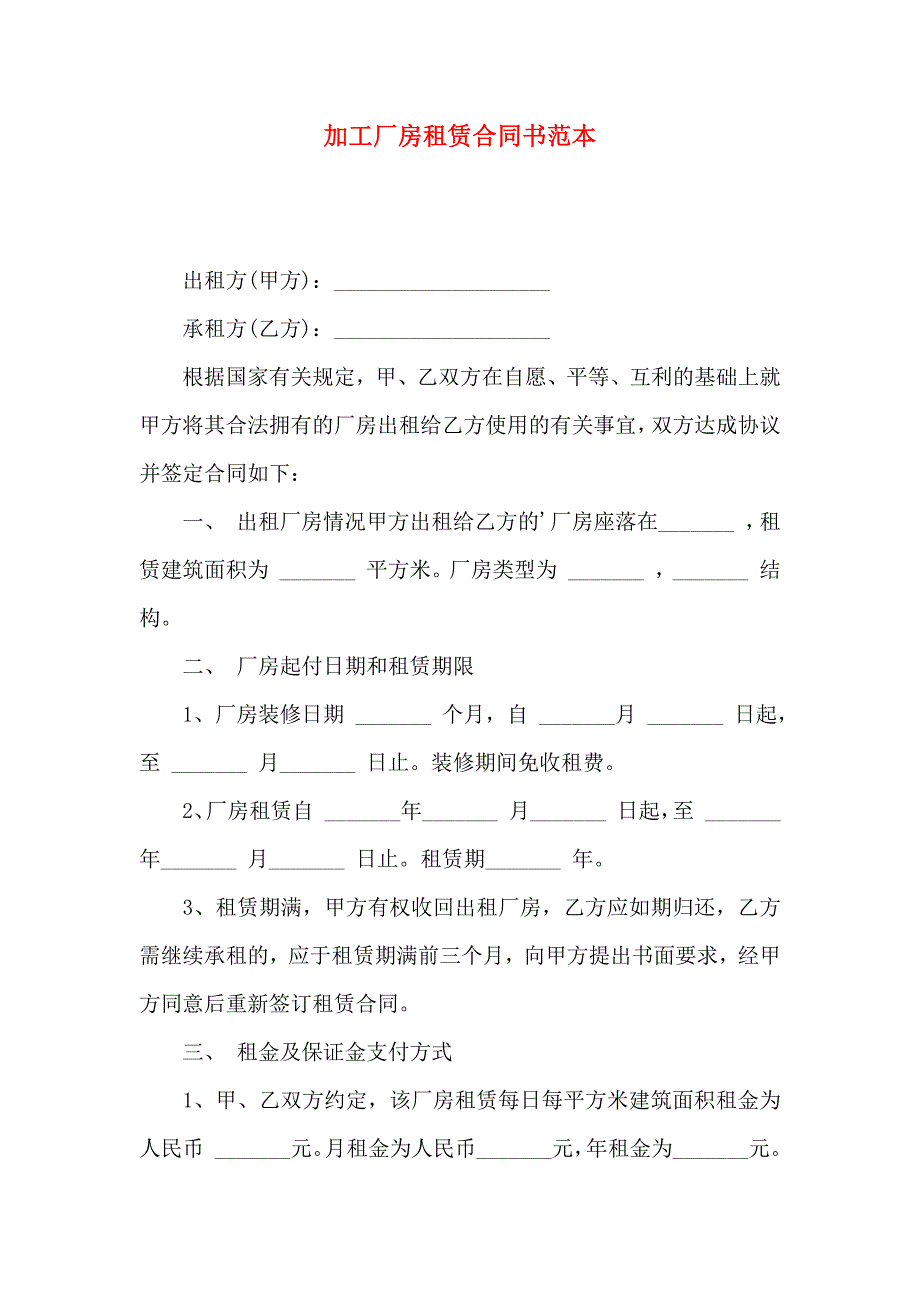 加工厂房租赁合同书_第1页