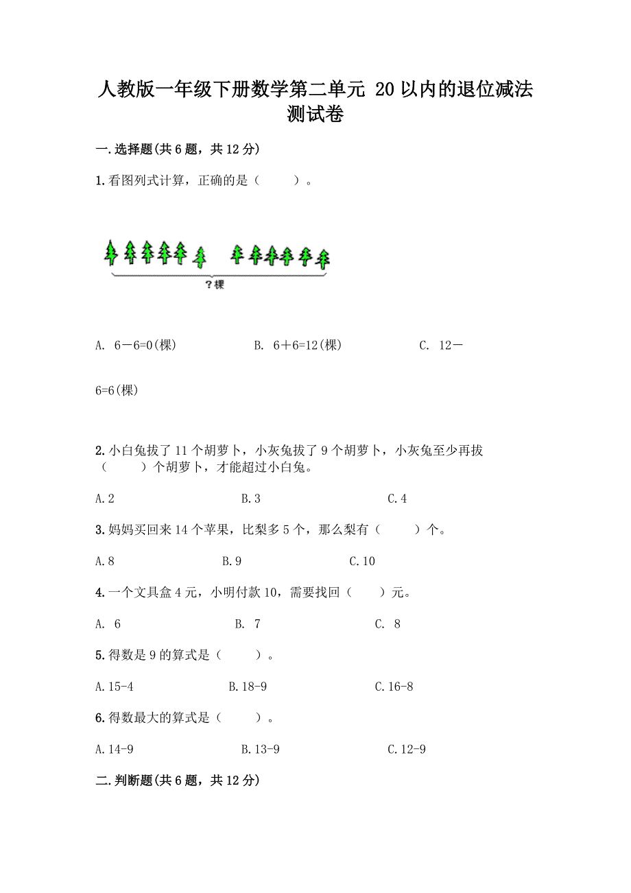 人教版一年级下册数学第二单元-20以内的退位减法-测试卷及答案(网校专用).docx_第1页