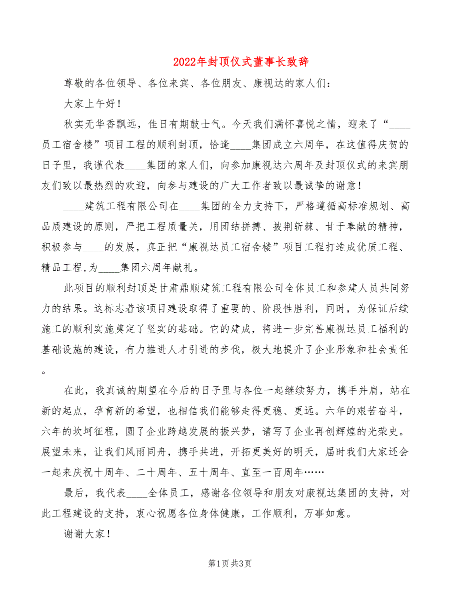 2022年封顶仪式董事长致辞_第1页