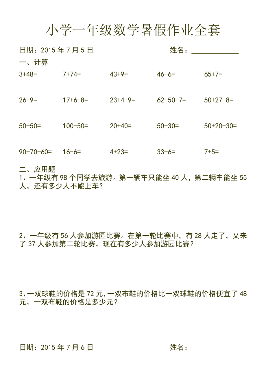 2015人教版小学一年级下数学暑假作业(全套)_第1页