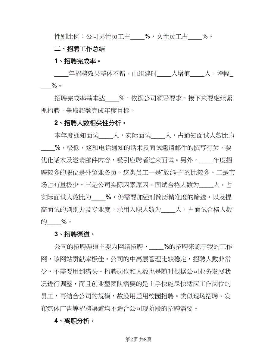 公司行政人事工作总结模板（二篇）.doc_第2页