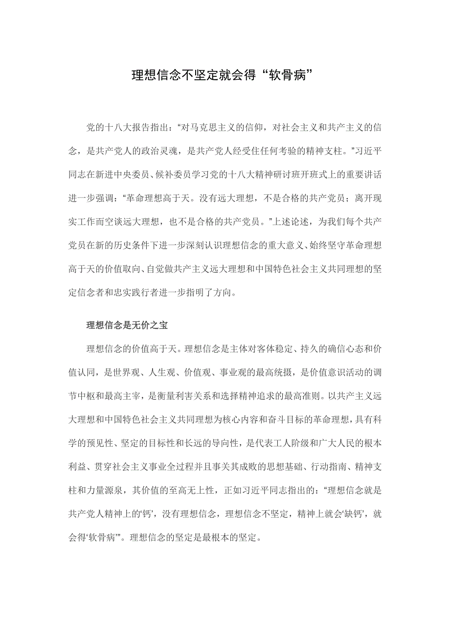 理想信念不坚定就会得“软骨病”.doc_第1页