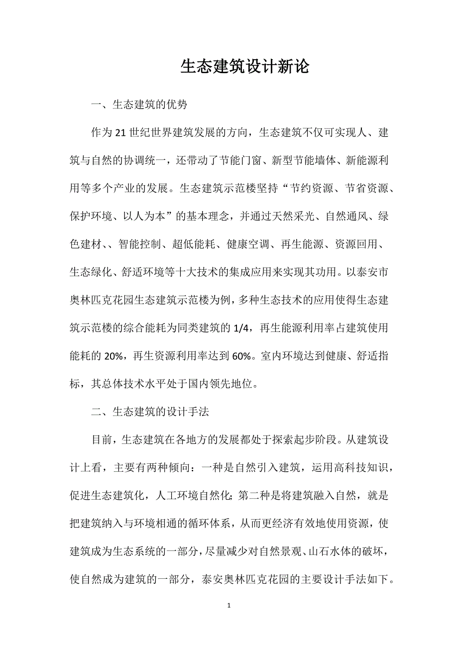 生态建筑设计新论_第1页