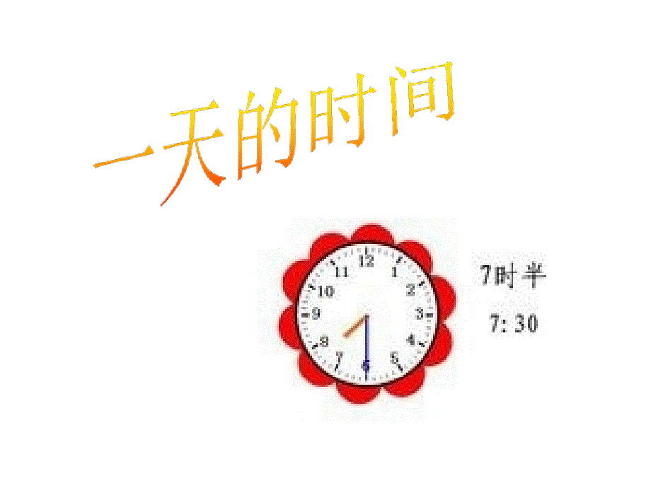 三年级数学上册一天的时间课件北师大版_第1页