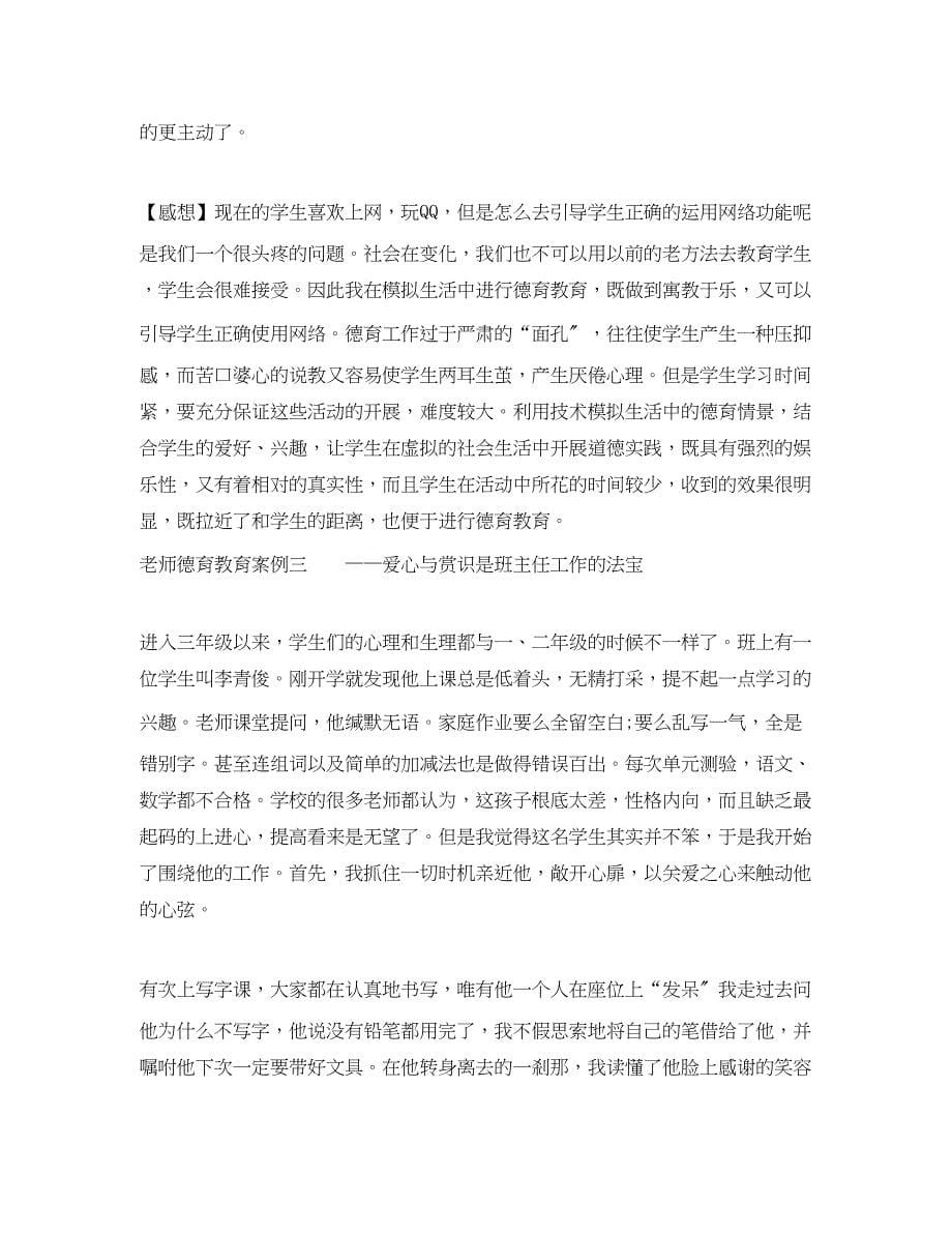 2023年老师德育教育案例.docx_第5页