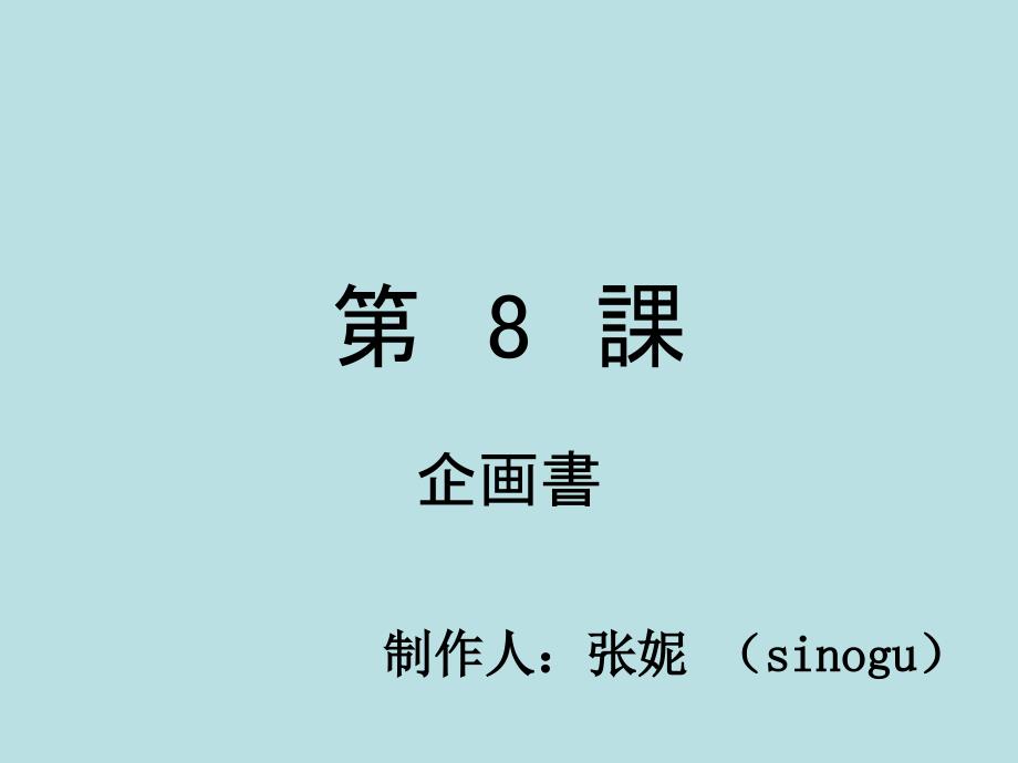 08.第八课企画书_第1页