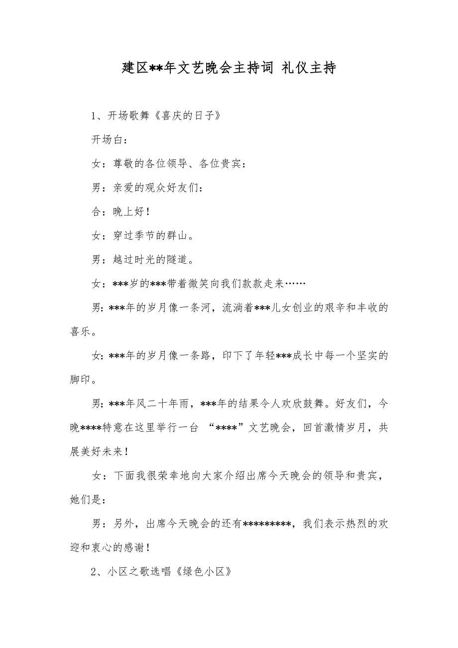 建区--年文艺晚会主持词 礼仪主持_第1页