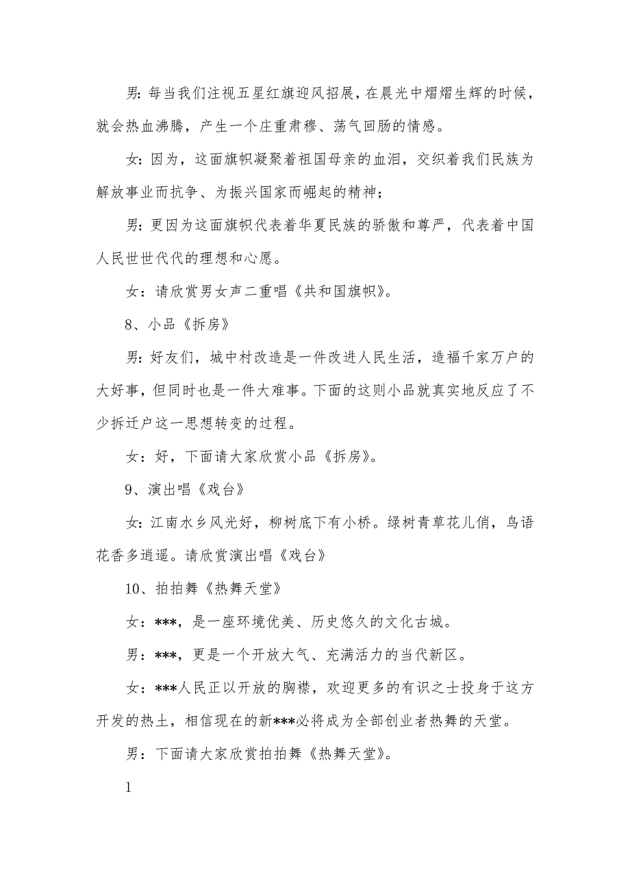 建区--年文艺晚会主持词 礼仪主持_第3页