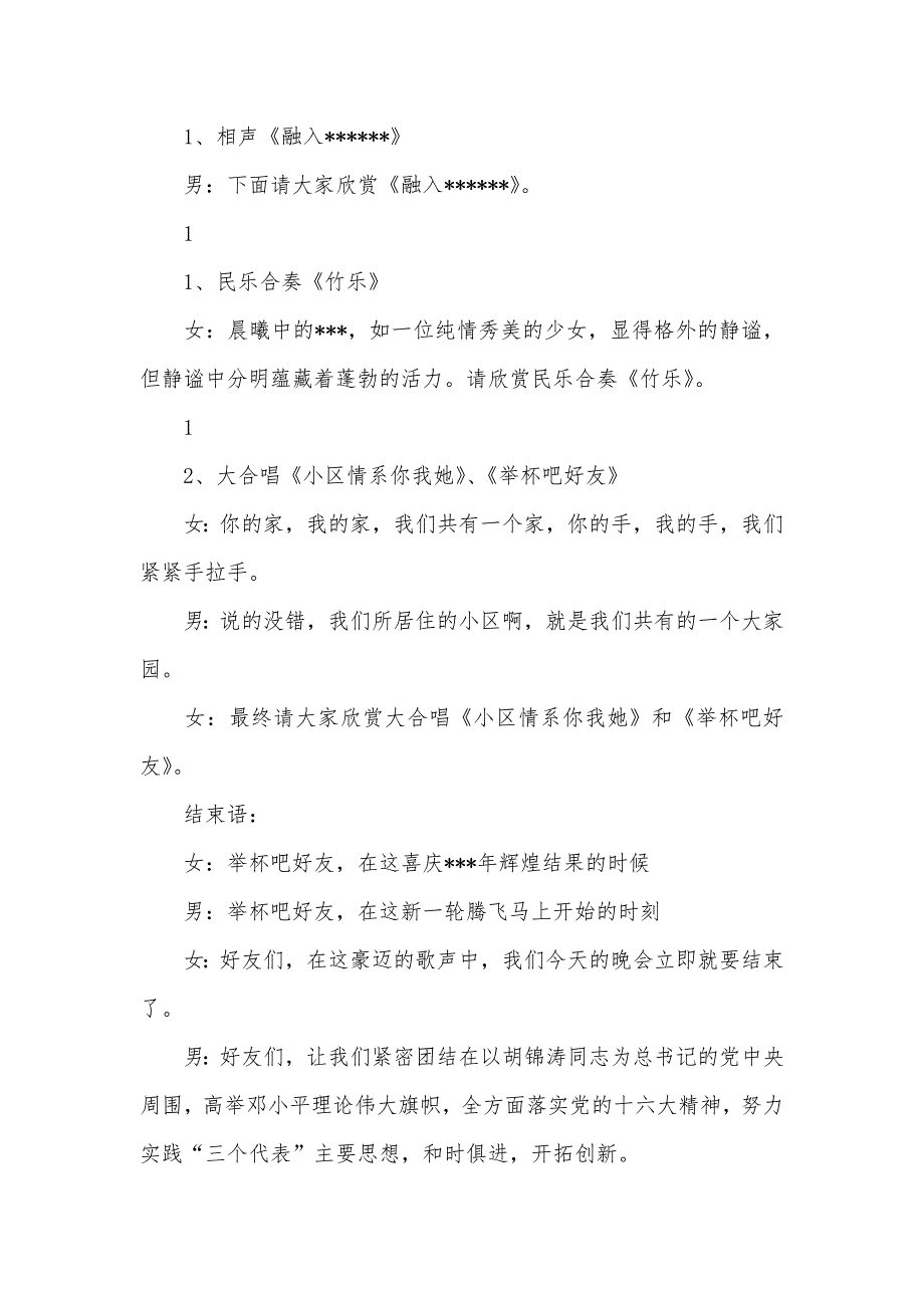 建区--年文艺晚会主持词 礼仪主持_第4页