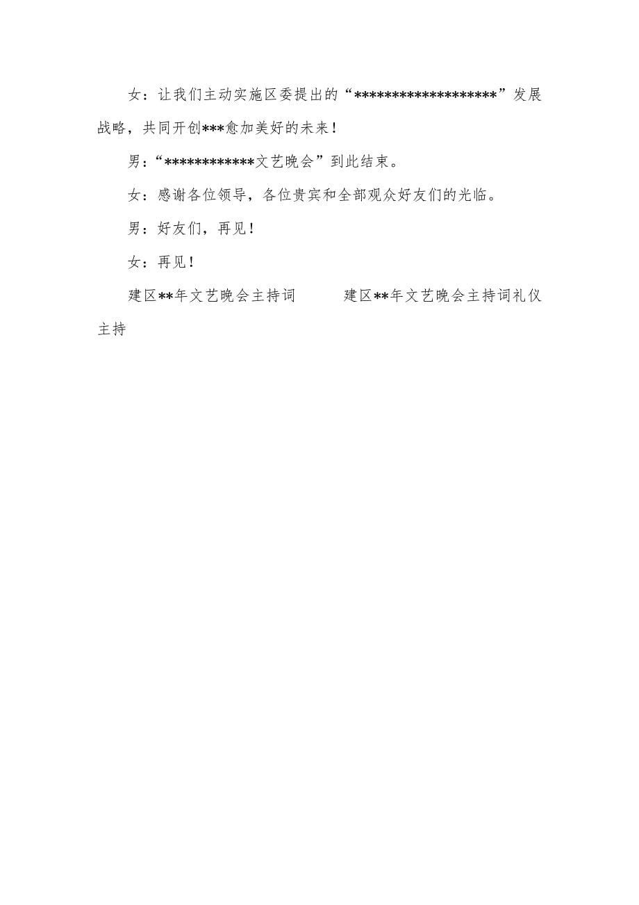 建区--年文艺晚会主持词 礼仪主持_第5页