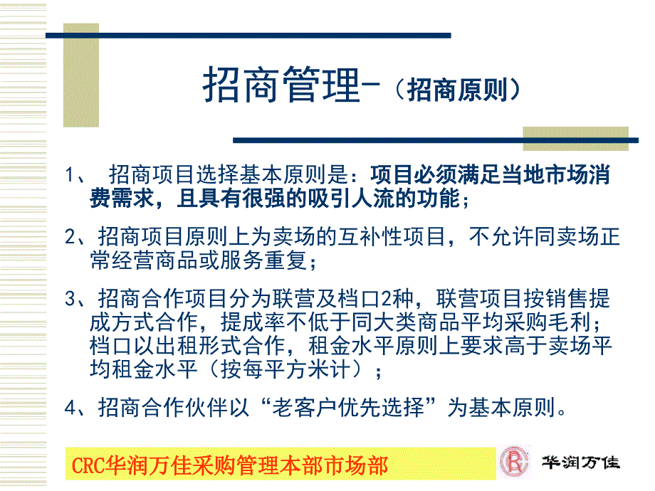 华润万家商超百货公司便利店运营管理制度招商管理P32_第1页