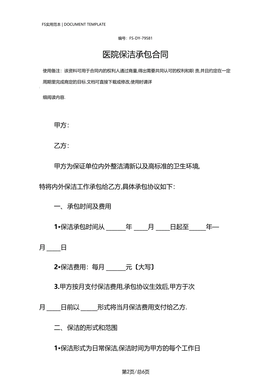 医院保洁承包合同模板_第2页