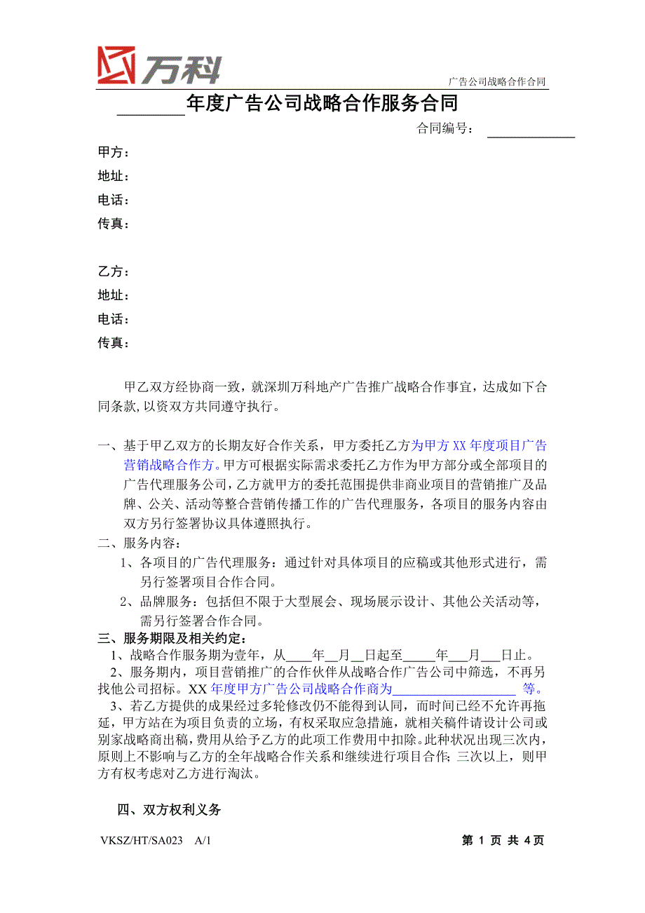 VKSZHTSA023 广告公司战略合作合同_第1页