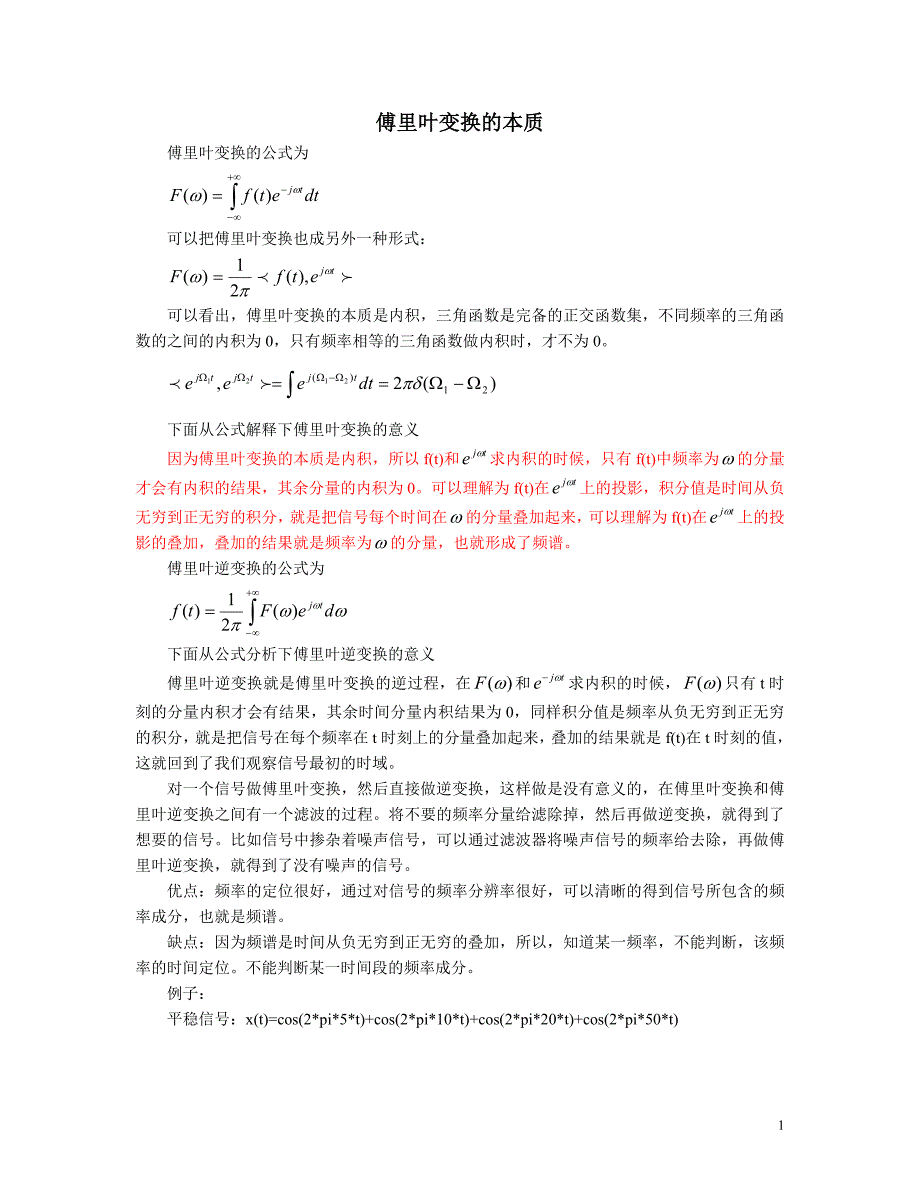 傅里叶变换本质及其公式解析.doc_第1页