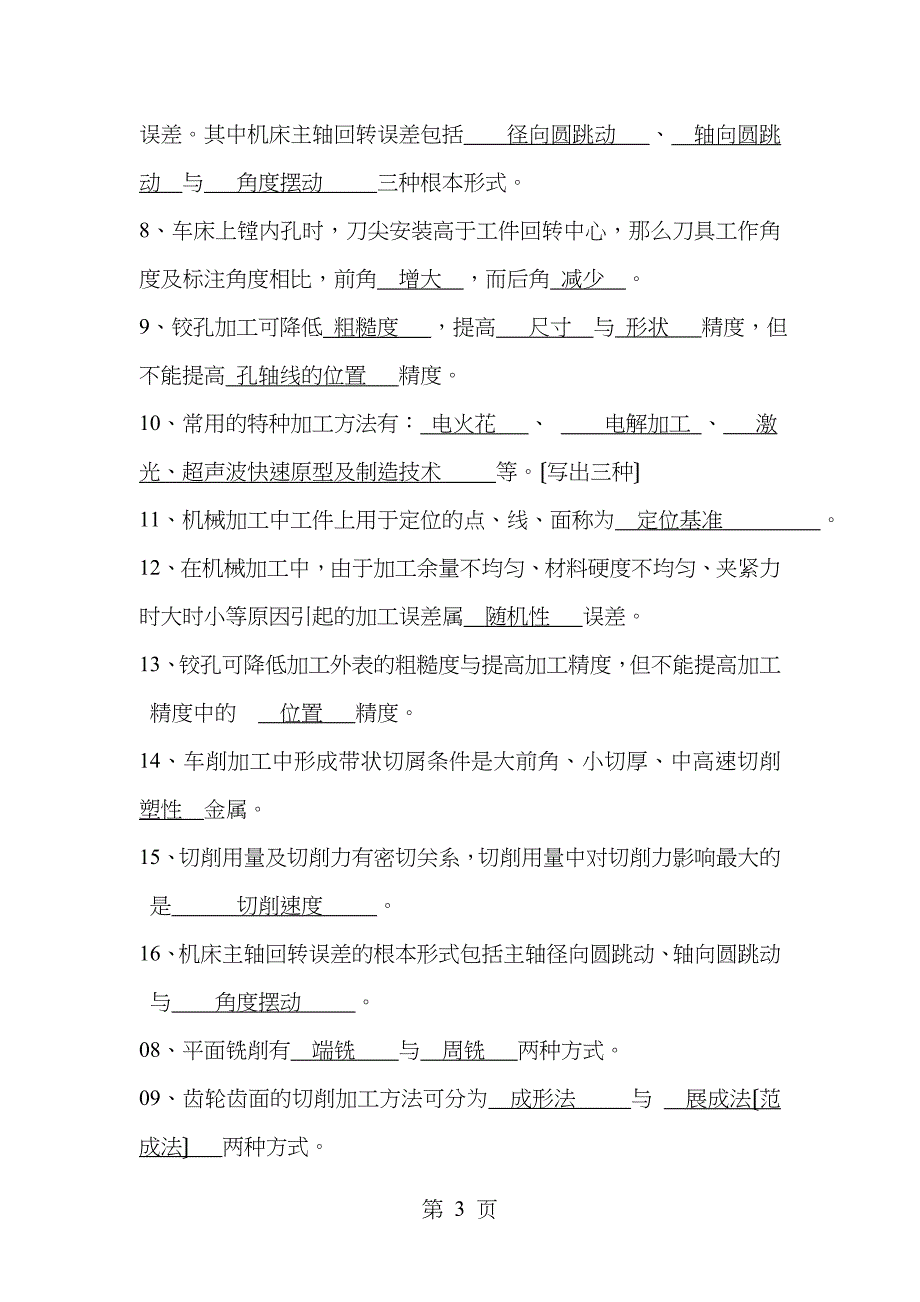 机械制造技术基础试题分解_第3页