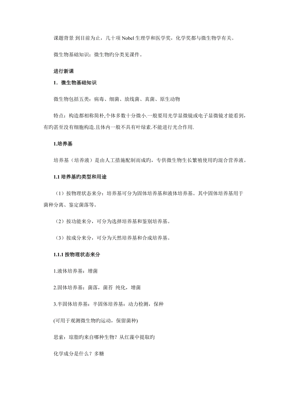 课题微生物的实验室培养教学设计教案_第2页