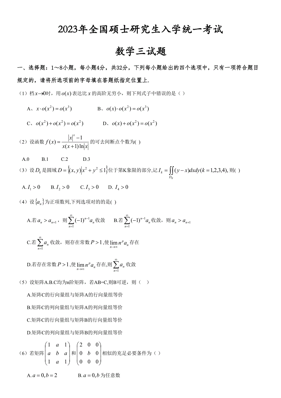 2023年考研数学三真题打印版_第1页
