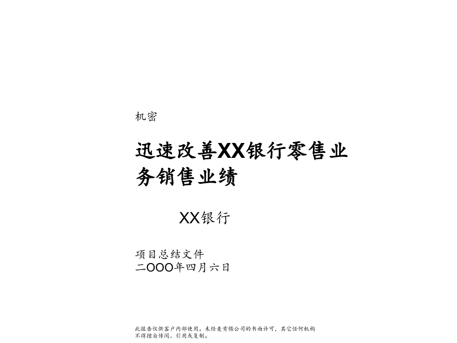 改善某某银行零售业务销售业绩_第1页