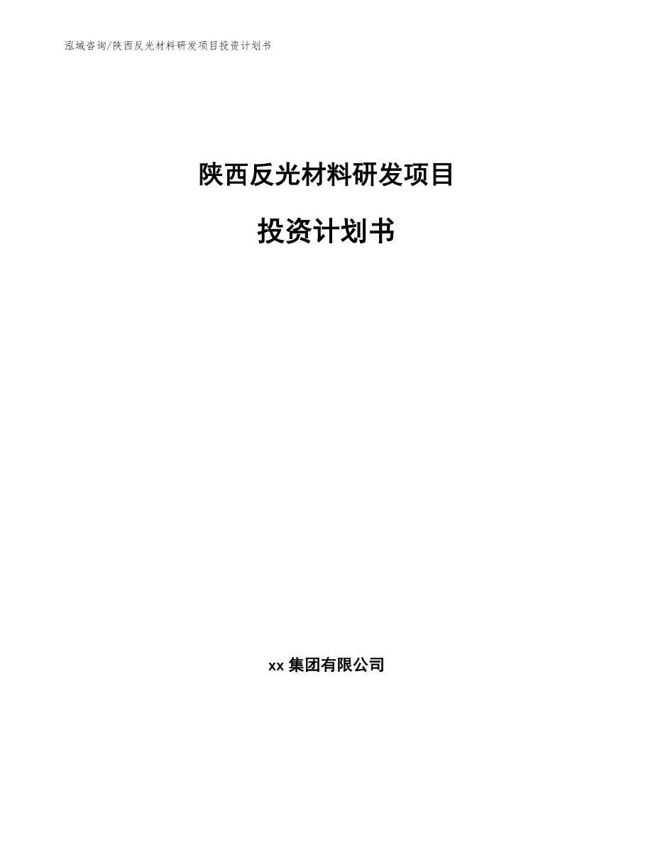 陕西反光材料研发项目投资计划书_第1页