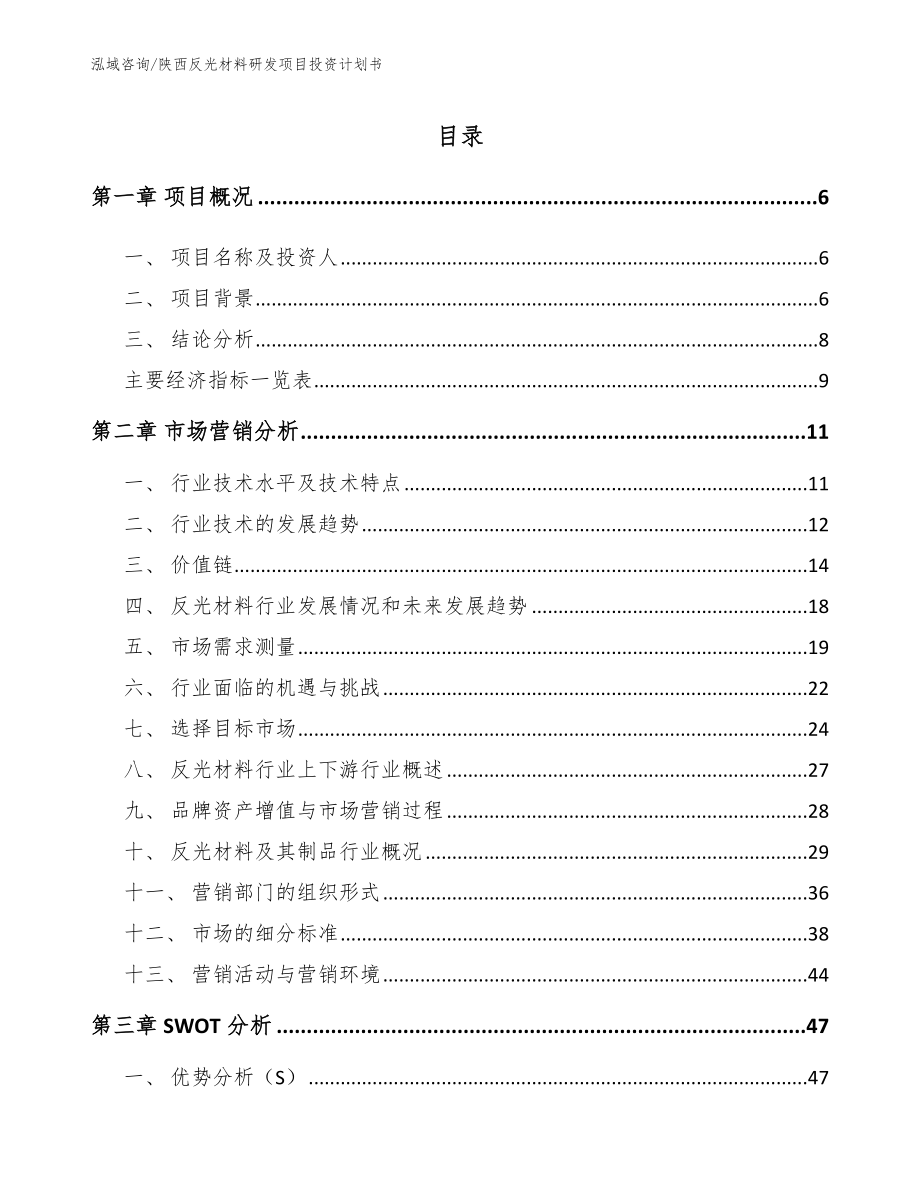 陕西反光材料研发项目投资计划书_第2页
