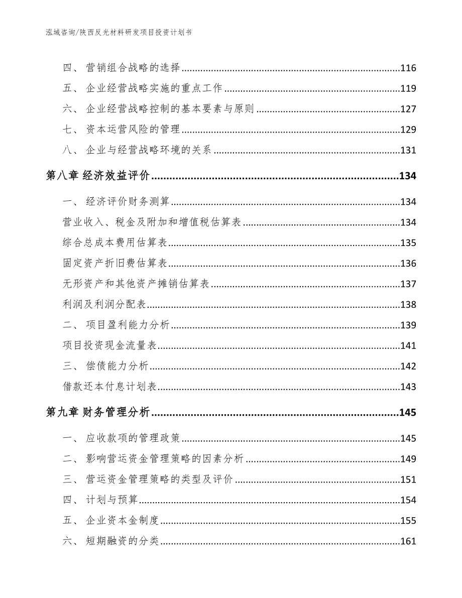 陕西反光材料研发项目投资计划书_第4页