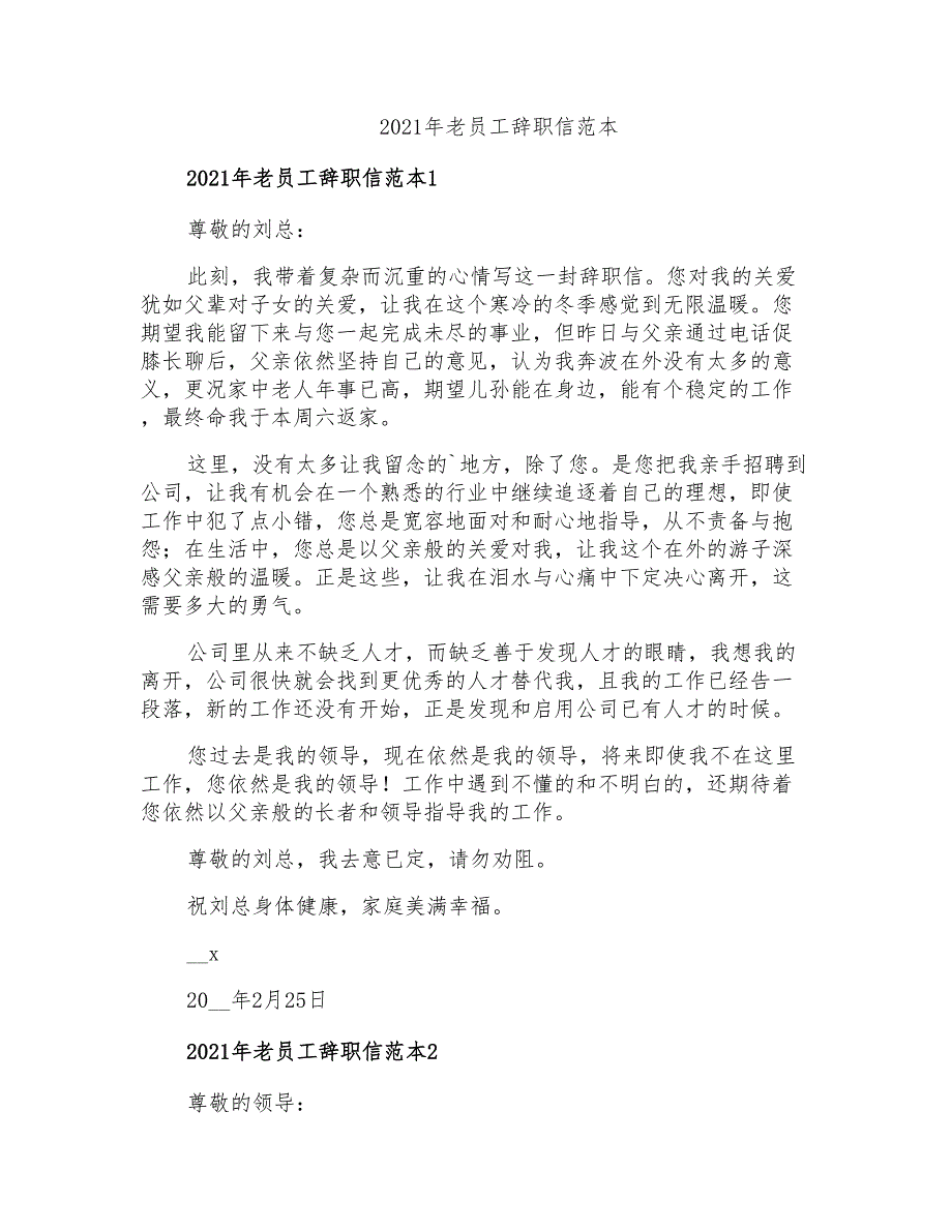 2021年老员工辞职信范本_第1页