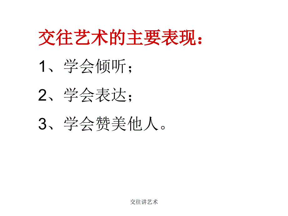 交往讲艺术课件_第4页