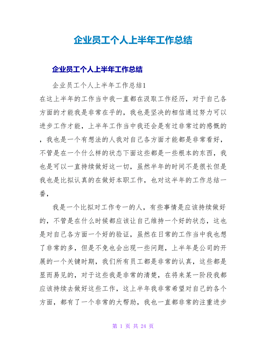 企业员工个人上半年工作总结_1.doc_第1页