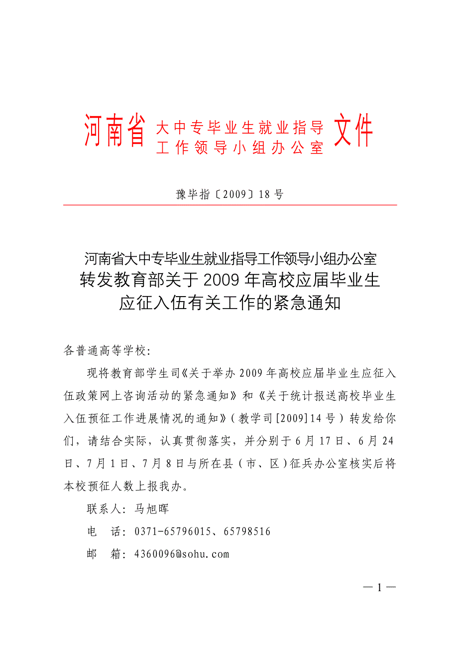 豫毕指〔2009〕18号.doc_第1页