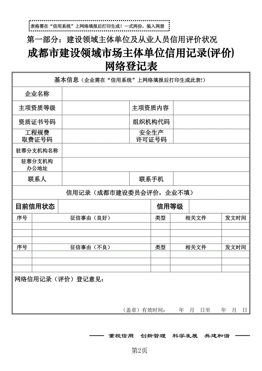 12成都市建设领域市场主体信用记录评价网络登记表_第1页