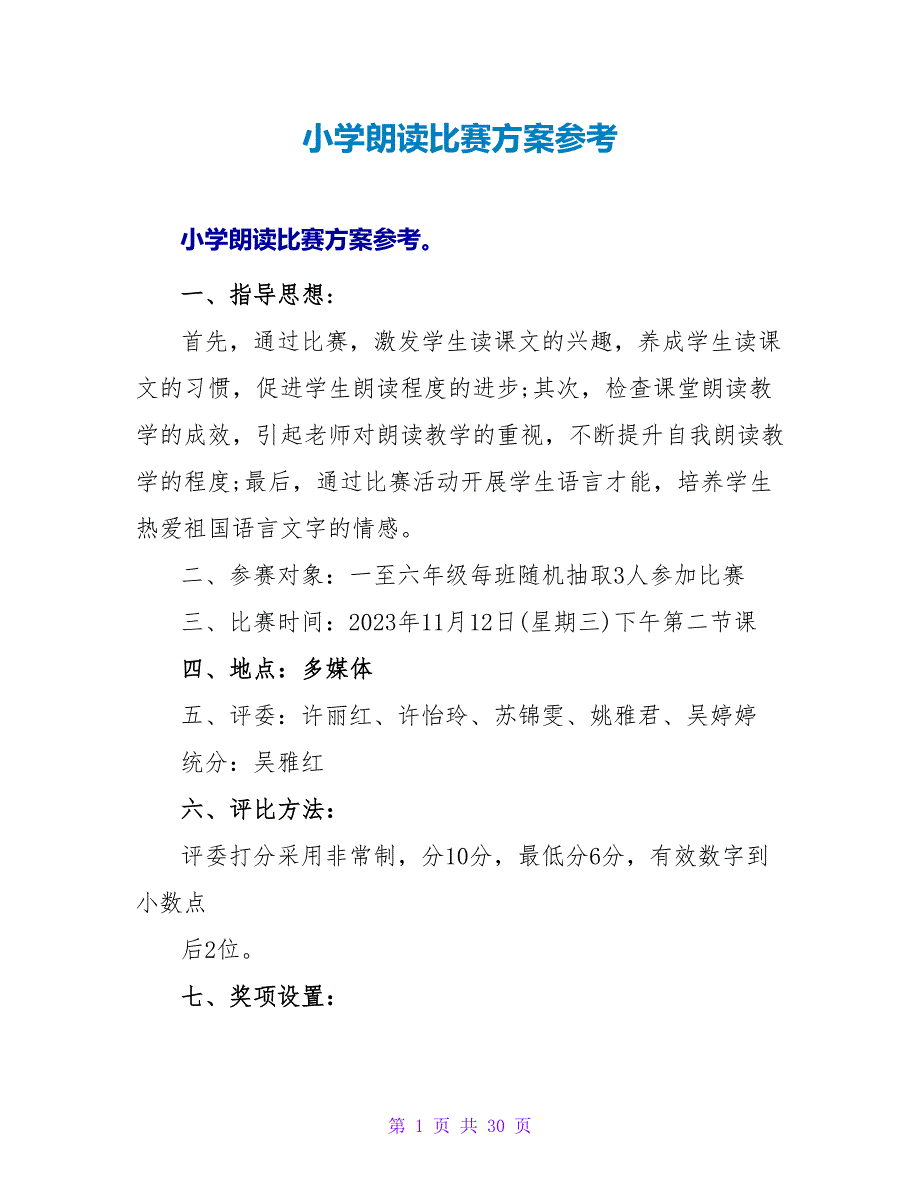 小学朗读比赛方案参考.doc_第1页