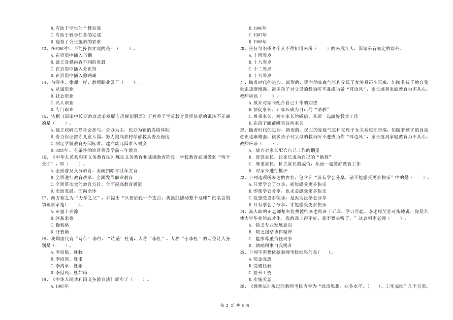 2019年下半年教师职业资格考试《综合素质（幼儿）》考前检测试题A卷.doc_第2页