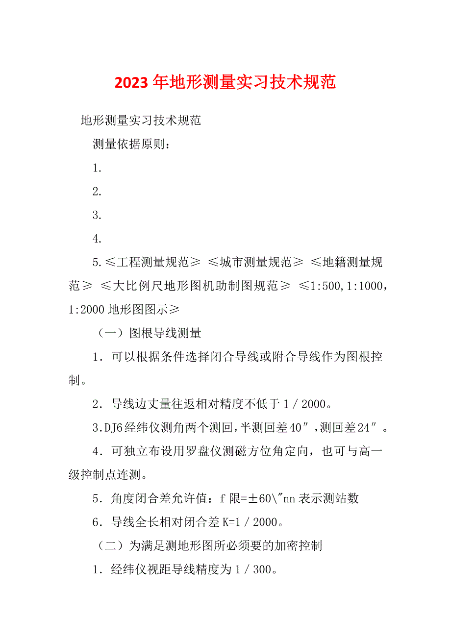 2023年地形测量实习技术规范_第1页