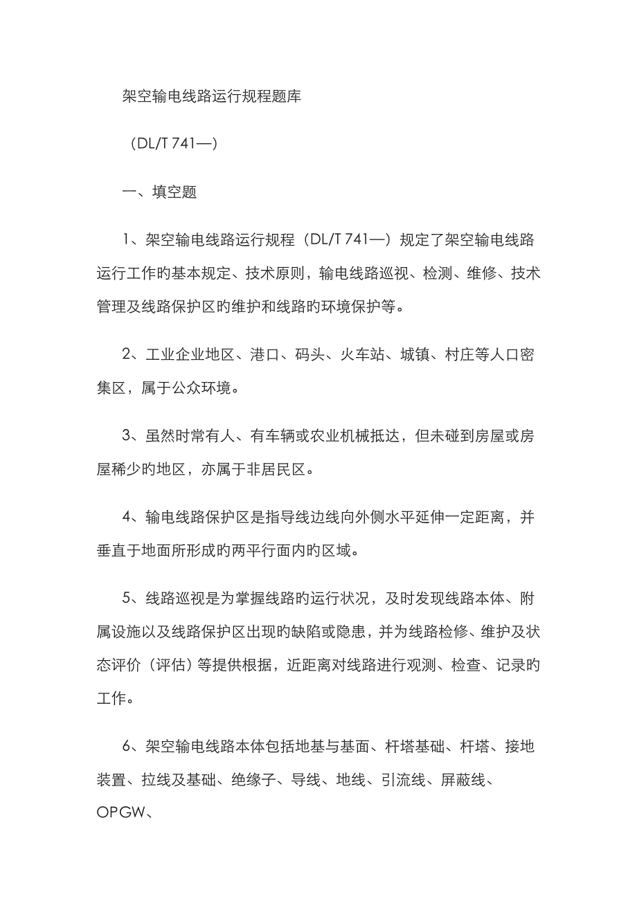 2023年架空输电线路运行规程题库_第1页