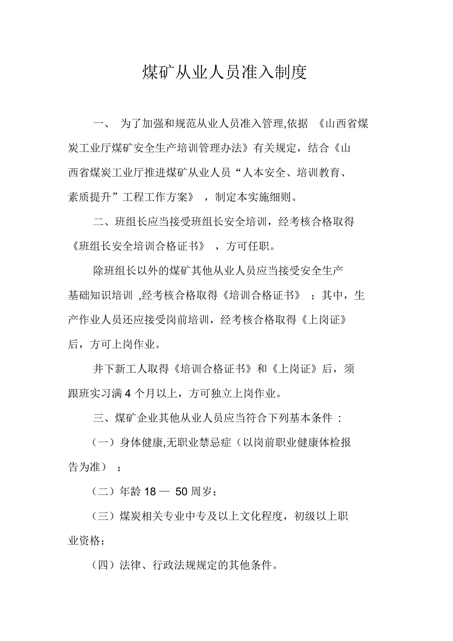煤矿从业人员准入制度_第1页