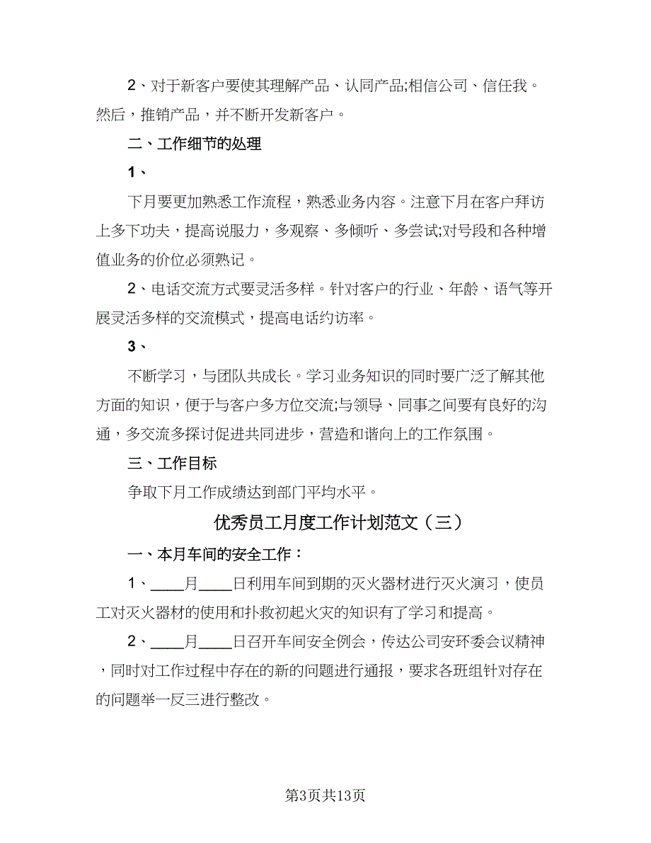 优秀员工月度工作计划范文（8篇）_第3页