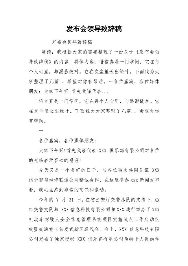 发布会领导致辞稿.docx