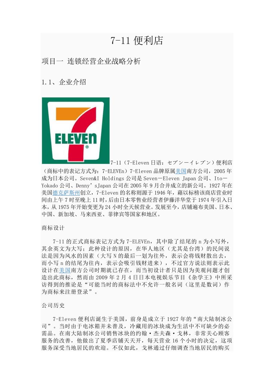 7-11便利店企划方案.doc_第1页