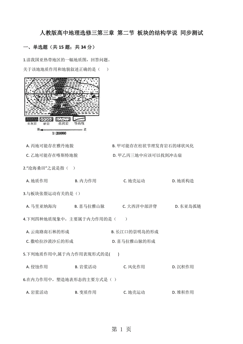 2023年人教版高中地理选修一第三章 第二节 板块的结构学说 同步测试.docx_第1页